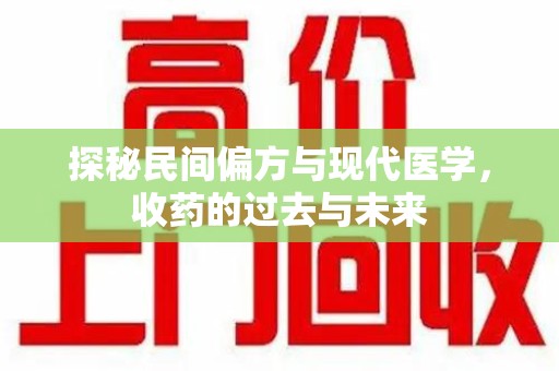 广州探秘民间偏方与现代医学，收药的过去与未来