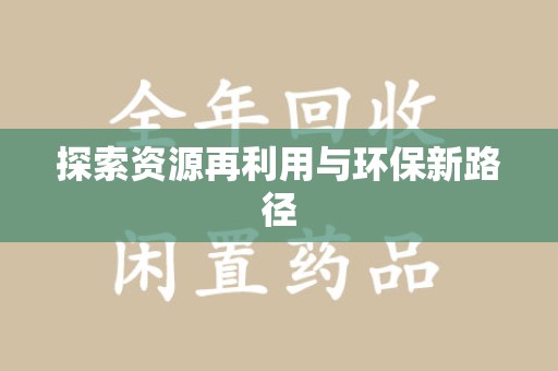 广州探索资源再利用与环保新路径