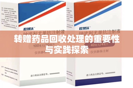 广州转赠药品回收处理的重要性与实践探索