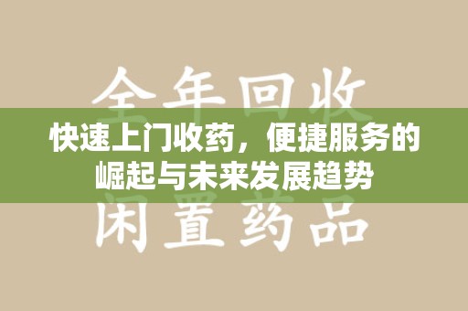 广州快速上门收药，便捷服务的崛起与未来发展趋势