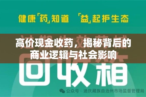 广州高价现金收药，揭秘背后的商业逻辑与社会影响