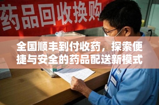 广州全国顺丰到付收药，探索便捷与安全的药品配送新模式
