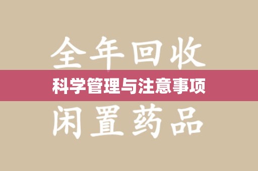 广州科学管理与注意事项