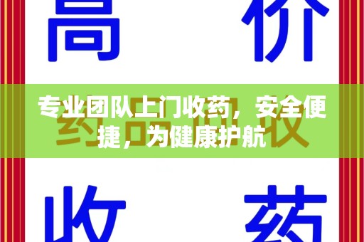 广州专业团队上门收药，安全便捷，为健康护航