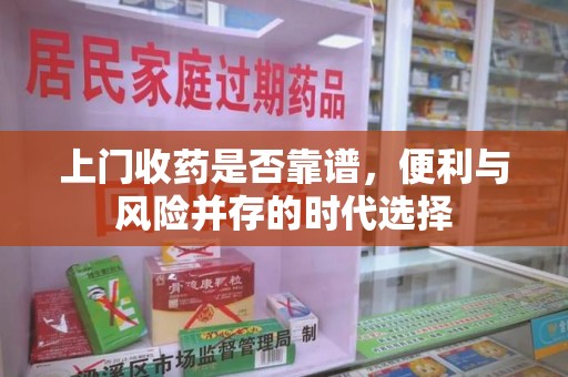 广州上门收药是否靠谱，便利与风险并存的时代选择