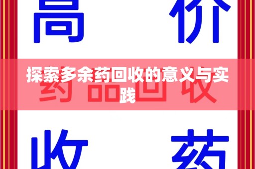 广州探索多余药回收的意义与实践