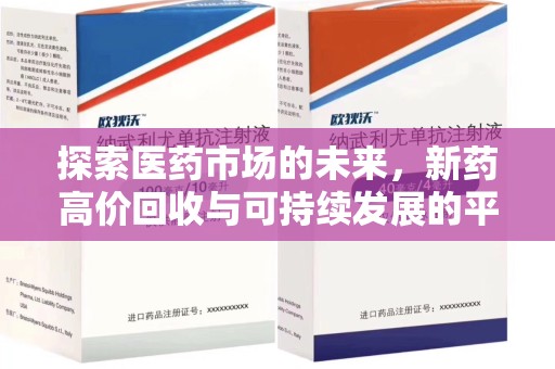 广州探索医药市场的未来，新药高价回收与可持续发展的平衡