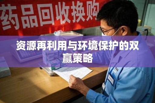 广州资源再利用与环境保护的双赢策略
