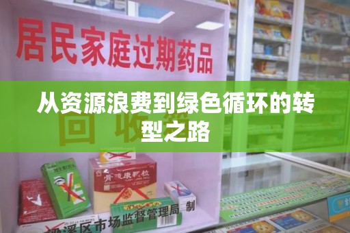 广州从资源浪费到绿色循环的转型之路