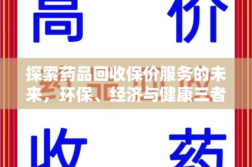 广州探索药品回收保价服务的未来，环保、经济与健康三者共赢
