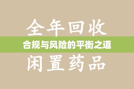 广州合规与风险的平衡之道