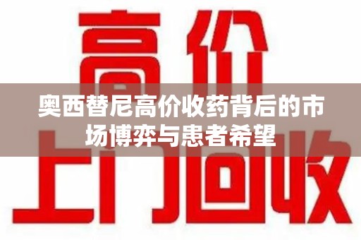 广州奥西替尼高价收药背后的市场博弈与患者希望
