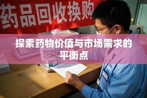 广州探索药物价值与市场需求的平衡点