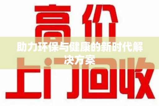 广州助力环保与健康的新时代解决方案