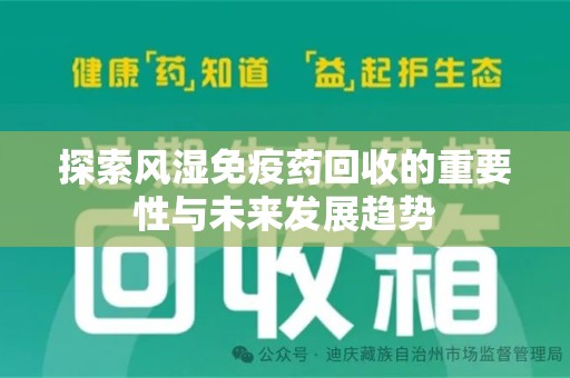 广州探索风湿免疫药回收的重要性与未来发展趋势