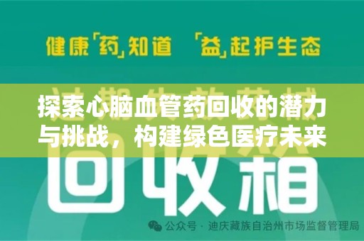 广州探索心脑血管药回收的潜力与挑战，构建绿色医疗未来