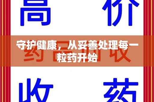 广州守护健康，从妥善处理每一粒药开始