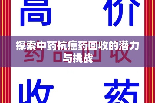 广州探索中药抗癌药回收的潜力与挑战