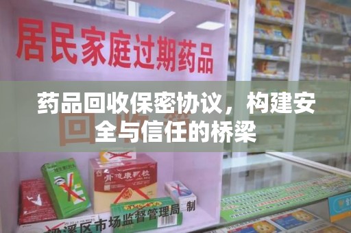 广州药品回收保密协议，构建安全与信任的桥梁