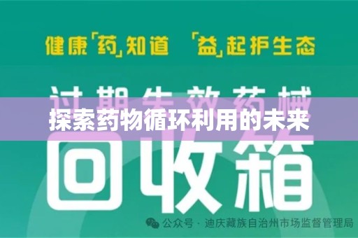 广州探索药物循环利用的未来