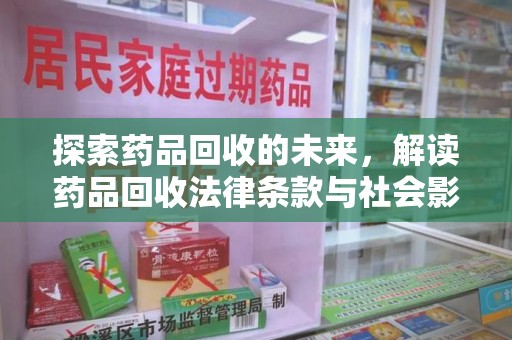 广州探索药品回收的未来，解读药品回收法律条款与社会影响