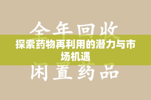 广州探索药物再利用的潜力与市场机遇
