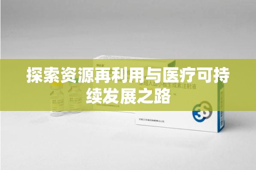 广州探索资源再利用与医疗可持续发展之路
