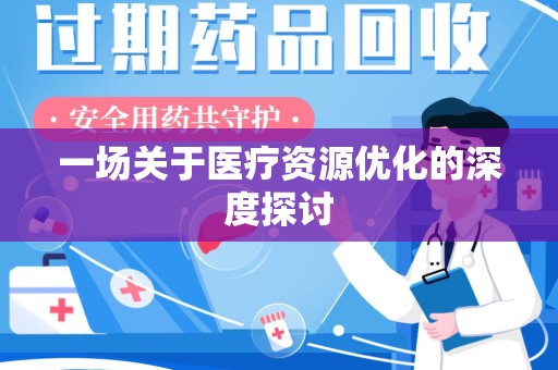 广州一场关于医疗资源优化的深度探讨
