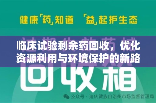 广州临床试验剩余药回收，优化资源利用与环境保护的新路径