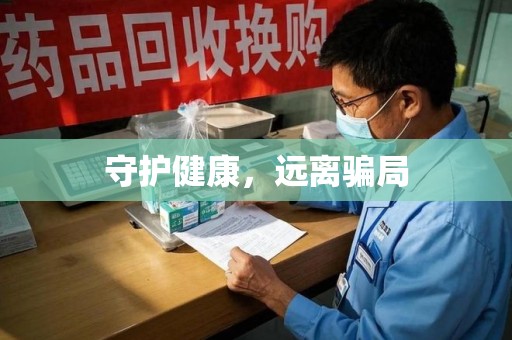 广州守护健康，远离骗局
