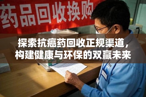 广州探索抗癌药回收正规渠道，构建健康与环保的双赢未来