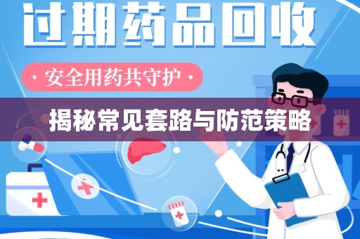 广州揭秘常见套路与防范策略