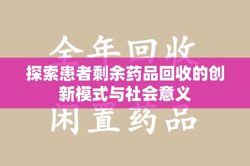 广州探索患者剩余药品回收的创新模式与社会意义