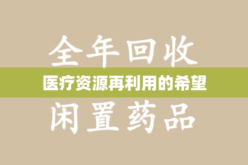 广州医疗资源再利用的希望