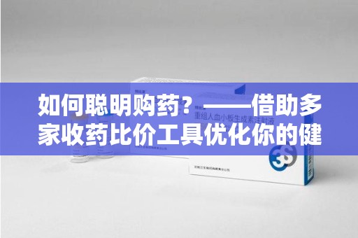 广州如何聪明购药？——借助多家收药比价工具优化你的健康支出