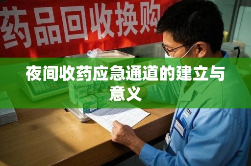 广州夜间收药应急通道的建立与意义