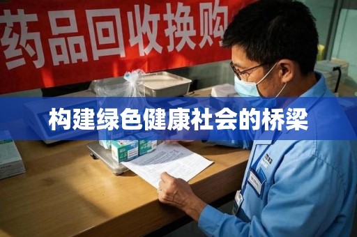 广州构建绿色健康社会的桥梁