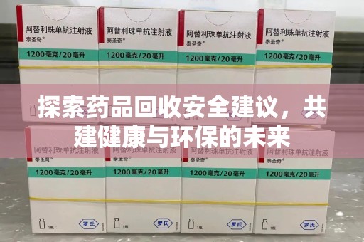 广州探索药品回收安全建议，共建健康与环保的未来