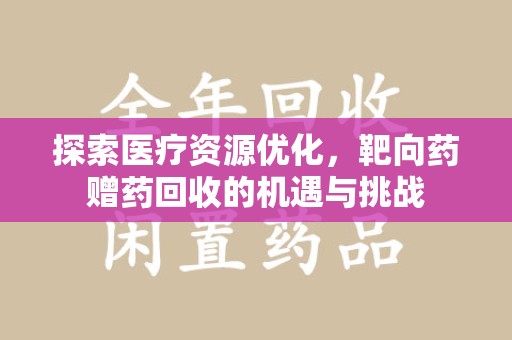 广州探索医疗资源优化，靶向药赠药回收的机遇与挑战