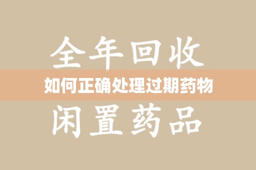 广州如何正确处理过期药物