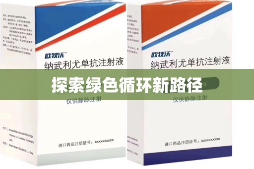 广州探索绿色循环新路径