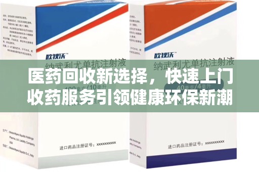 广州医药回收新选择，快速上门收药服务引领健康环保新潮流