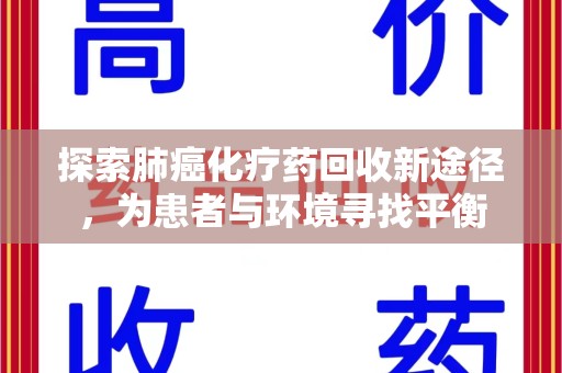 广州探索肺癌化疗药回收新途径，为患者与环境寻找平衡