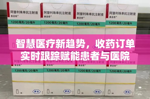 广州智慧医疗新趋势，收药订单实时跟踪赋能患者与医院