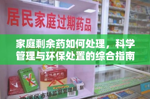 广州家庭剩余药如何处理，科学管理与环保处置的综合指南