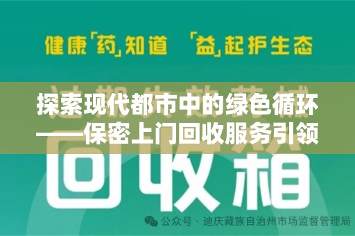 广州探索现代都市中的绿色循环——保密上门回收服务引领资源再生新潮流