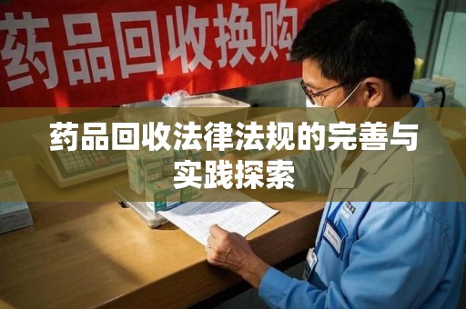 广州药品回收法律法规的完善与实践探索