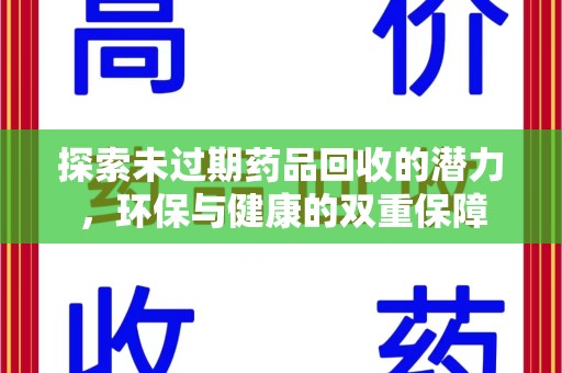 广州探索未过期药品回收的潜力，环保与健康的双重保障