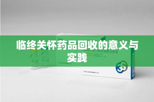 广州临终关怀药品回收的意义与实践