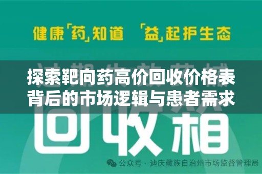 广州探索靶向药高价回收价格表背后的市场逻辑与患者需求